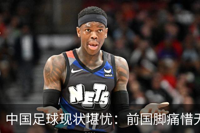 中国足球现状堪忧：前国脚痛惜无缘世界杯梦