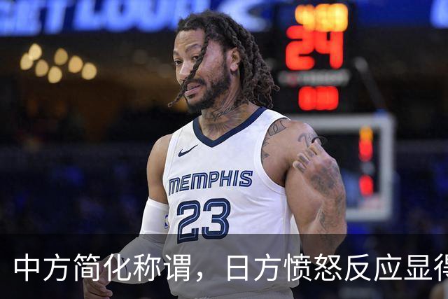 中方简化称谓，日方愤怒反应显得无奈