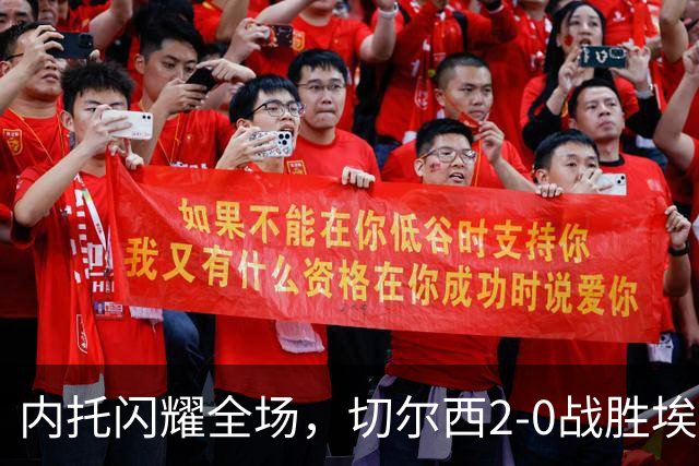 内托闪耀全场，切尔西2-0战胜埃弗顿获最佳球员