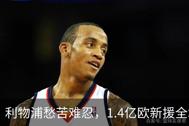 利物浦愁苦难忍，1.4亿欧新援全场仅射门1次仍无进账