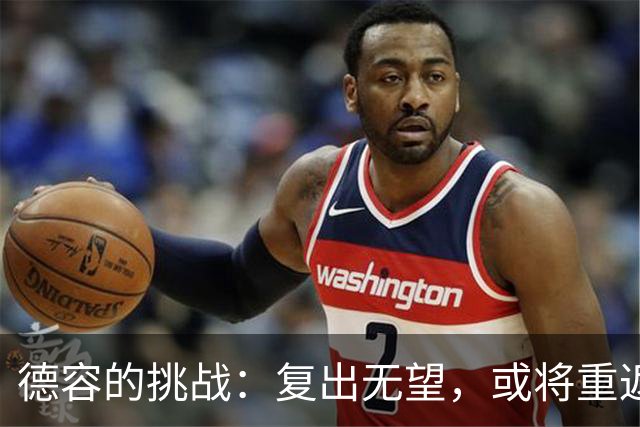 德容的挑战：复出无望，或将重返中卫位置