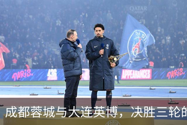 成都蓉城与大连英博，决胜三轮的冠军争夺战分析