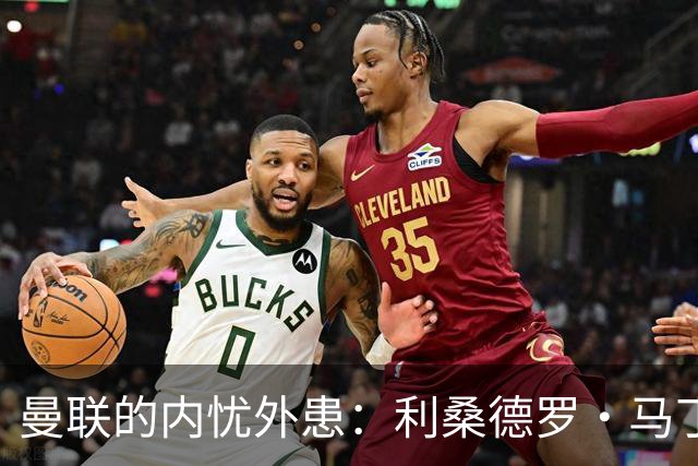曼联的内忧外患：利桑德罗·马丁内斯的直言不讳