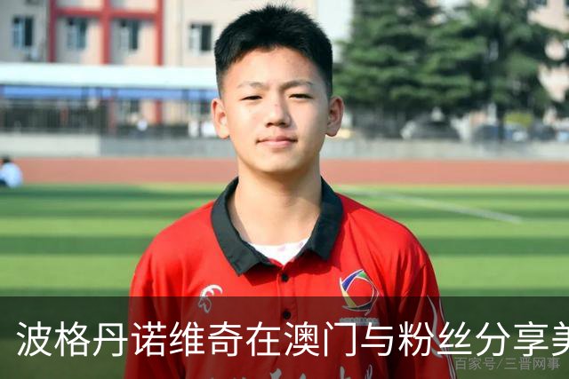 波格丹诺维奇在澳门与粉丝分享美好时光，期待中国赛热战