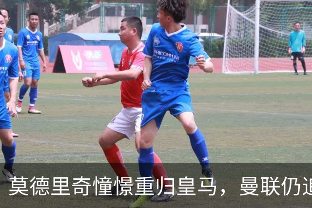 莫德里奇憧憬重归皇马，曼联仍追霍尔和斯凯利