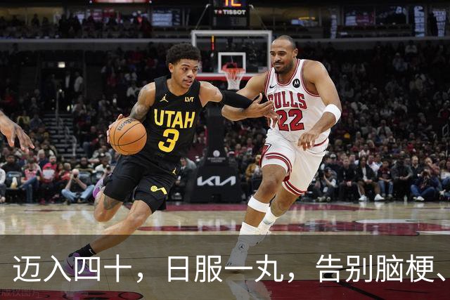迈入四十，日服一丸，告别脑梗、中风与四肢之痛