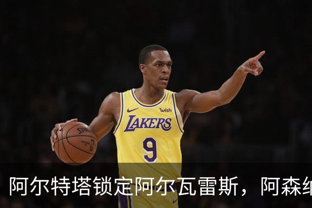 阿尔特塔锁定阿尔瓦雷斯，阿森纳的新纪元即将开启